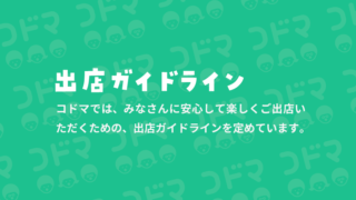 出店ガイドライン