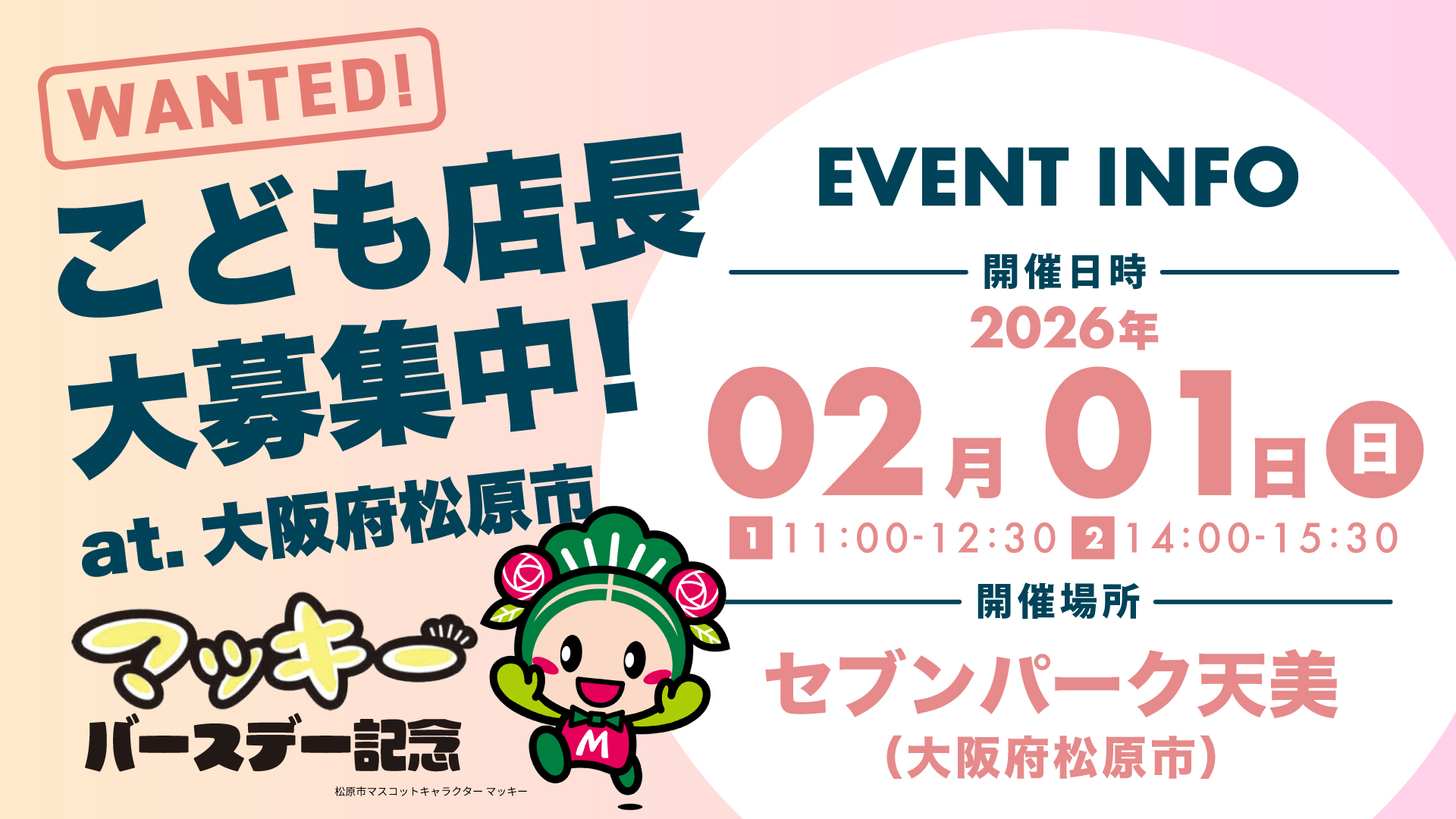 2026年2月1日(日)開催｜こども店長募集中！（大阪府松原市）