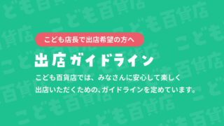 出店ガイドライン